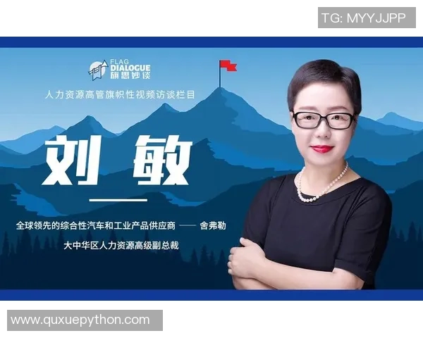 专访刘敏：深入探讨排球运动背后的成功秘诀与心路历程