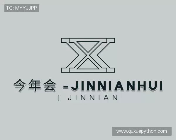 介绍今年会jinnianhui